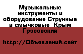 Музыкальные инструменты и оборудование Струнные и смычковые. Крым,Грэсовский